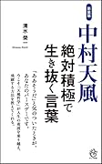 新装版 中村天風 絶対積極で生き抜く言葉