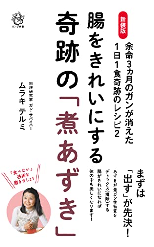 新装版 腸をきれいにする奇跡の「煮あずき」 余命3ヵ月のガンが消えた1日1食奇跡のレシピ2