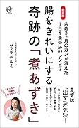 新装版 腸をきれいにする奇跡の「煮あずき」 余命3ヵ月のガンが消えた1日1食奇跡のレシピ2