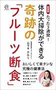 新装版 たった3週間!体内大掃除ができる奇跡の「フルーツ断食」