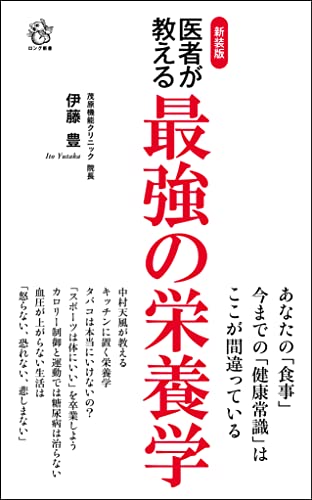 新装版 医者が教える最強の栄養学