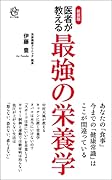 新装版 医者が教える最強の栄養学