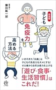 新装版 子どもの免疫力を高める方法