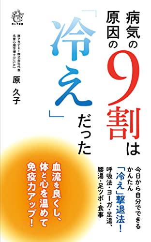 病気の原因の9割は「冷え」だった