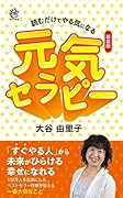 新装版 元気セラピー 読むだけでやる気になる