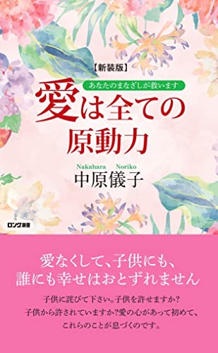 新装版 愛は全ての原動力