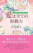 新装版 愛は全ての原動力