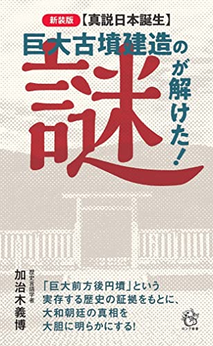 <真説日本誕生> 巨大古墳建造の謎が解けた!