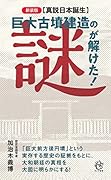 <真説日本誕生> 巨大古墳建造の謎が解けた!
