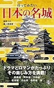 行ってみたい日本の名城