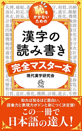恥をかかないための 漢字の読み書き完全マスター
