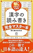 恥をかかないための 漢字の読み書き完全マスター