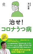 治せ!コロナうつ病