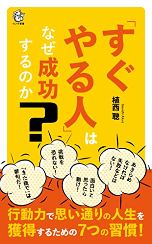 「すぐやる人」はなぜ成功するのか