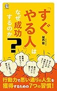 「すぐやる人」はなぜ成功するのか