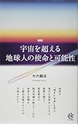 新版 宇宙を超える地球人の使命と可能性
