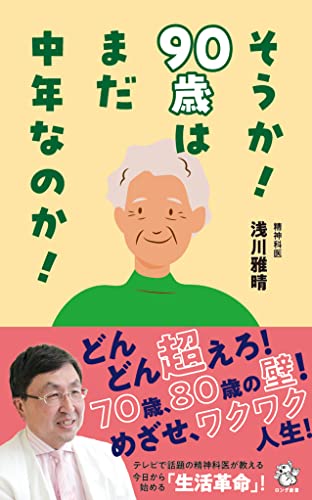 そうか!90歳はまだ中年なのか!