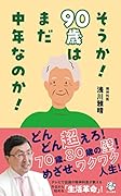 そうか!90歳はまだ中年なのか!
