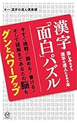 漢字「面白」パズル