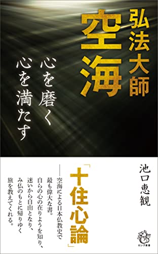 弘法大師空海 心を磨く 心を満たす