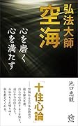 弘法大師空海 心を磨く 心を満たす
