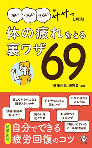 体の疲れをとる 裏ワザ69 ──「痛いつらいだるい」がササッと解消
