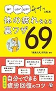 体の疲れをとる 裏ワザ69 ──「痛いつらいだるい」がササッと解消