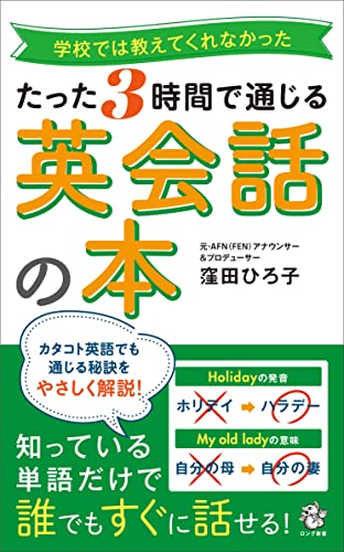 たった3時間で通じる 英会話の本