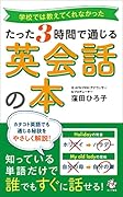 たった3時間で通じる 英会話の本