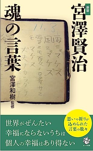 新版 宮澤 賢治 魂の言葉