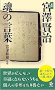 新版 宮澤 賢治 魂の言葉