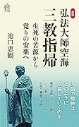 <新版> 弘法大師空海「 三教指帰」 生死の苦源から覚りの安楽へ