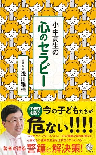 小中高生の心のセラピー