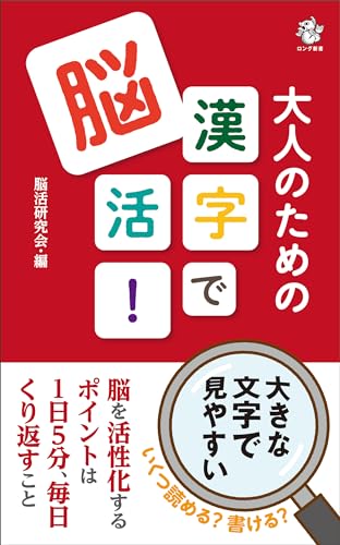 漢字で脳活! 大人のための