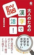 漢字で脳活! 大人のための
