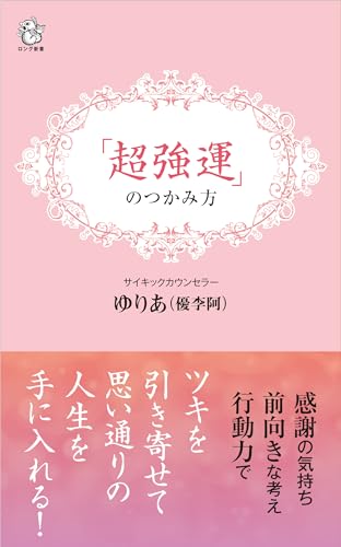 「超強運」のつかみ方