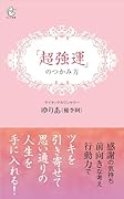 「超強運」のつかみ方