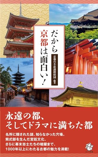 だから京都は面白い!