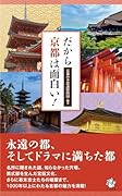 だから京都は面白い!