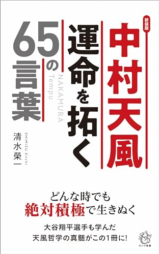新装版 中村 天風 運命を拓く65の言葉