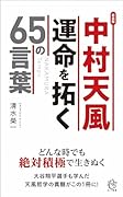 新装版 中村 天風 運命を拓く65の言葉