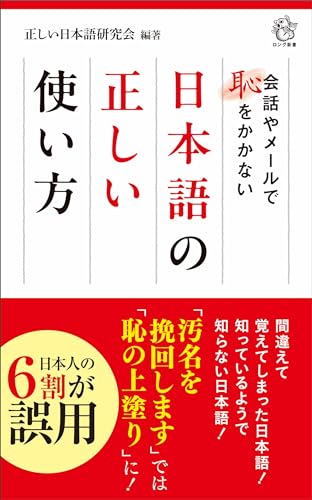 日本語の正しい使い方 会話やメールで恥をかかない