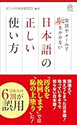 日本語の正しい使い方 会話やメールで恥をかかない