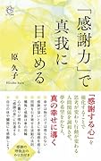 「感謝力」で真我に目醒める