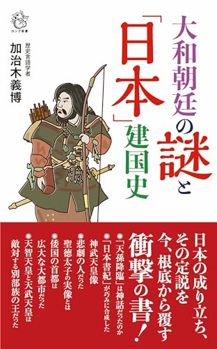 大和朝廷の謎と「日本」建国史