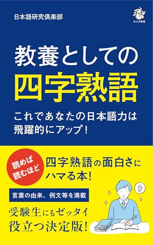 教養としての四字熟語