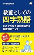 教養としての四字熟語