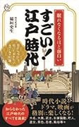 すごい!江戸時代 眠れなくなるほど面白い！
