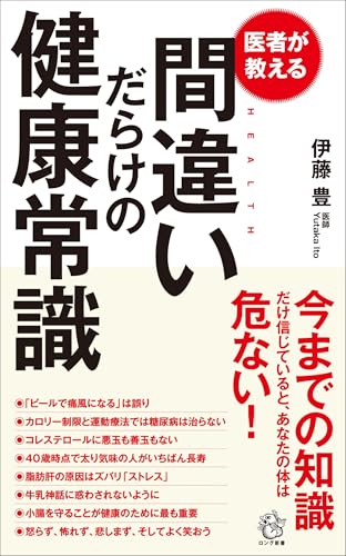 医者が教える間違いだらけの健康常識