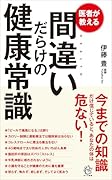 医者が教える間違いだらけの健康常識